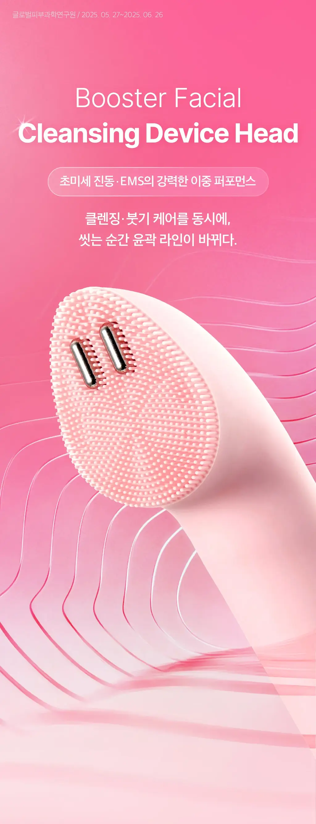 [3D진동클렌징/모공케어] 메디큐브 에이지알 부스터 진동 클렌저 헤드 (베이지/핑크) 상세페이지 6